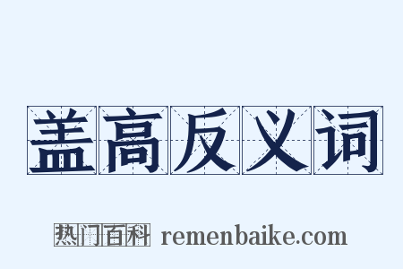 盖高反义词是什么意思的图片